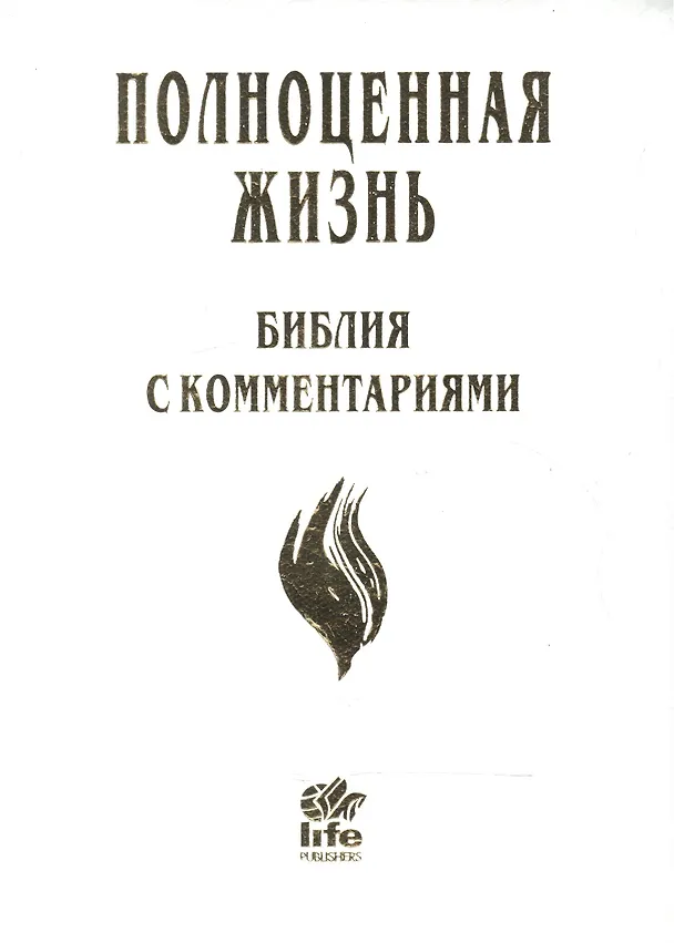 Книга Полноценная жизнь Библия с комментариями (4 изд.) (белая) (кожа) (зол. срез) (индексы) (ПИ) () — 1