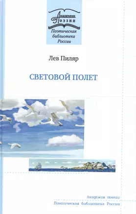 Световой полет. Книга стихов — 2656148 — 1