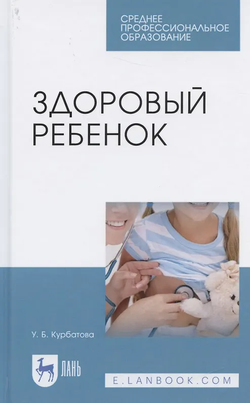 Книга Здоровый ребенок. Учебное пособие (Ульяна Курбатова) — 4