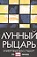Лунный Рыцарь.И мертвые восстанут — 2742721 — 1
