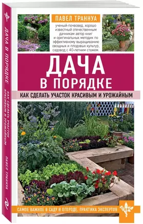 Дача в порядке. Как сделать участок красивым и урожайным — 2781402 — 1