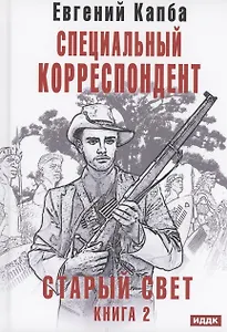 Старый Свет. Книга 2. Специальный корреспондент