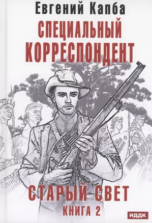 Старый Свет. Книга 2. Специальный корреспондент — 3023489 — 1