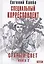 Старый Свет. Книга 2. Специальный корреспондент — 3023489 — 1