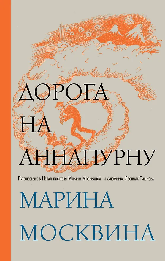 Книга Дорога на Аннапурну (Марина Москвина) — 1