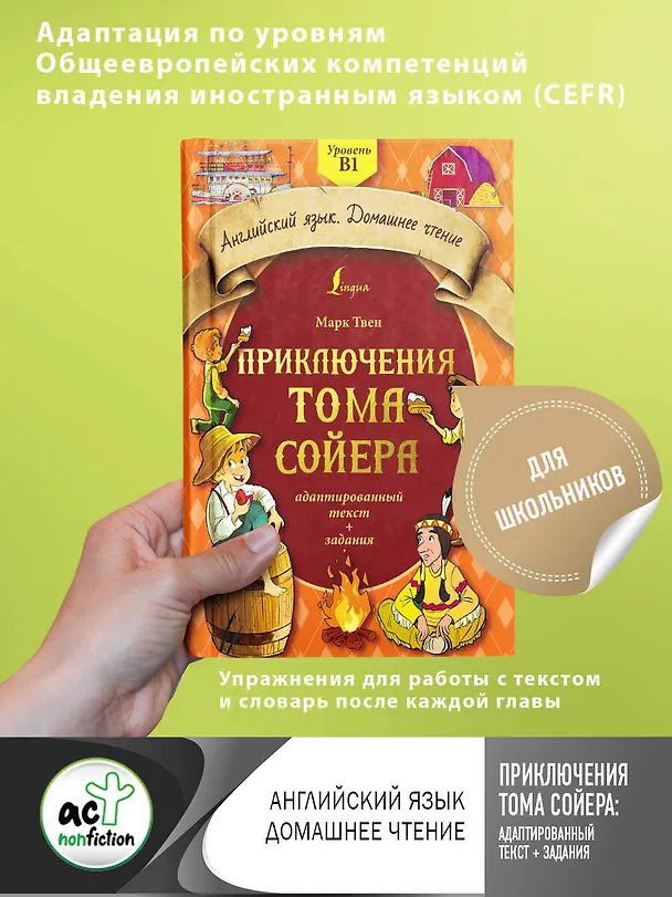 Книга Приключения Тома Сойера: адаптированный текст + задания. Уровень B1 (Марк Твен) — 1