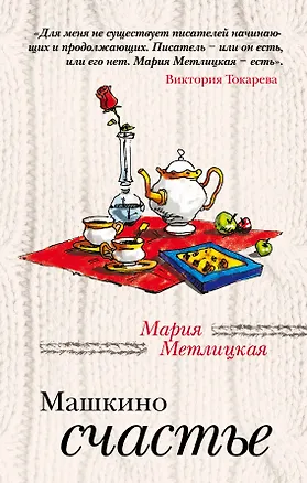Книга Машкино счастье: рассказы (Мария Метлицкая)