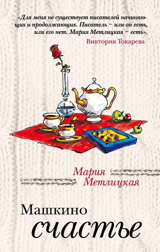 Книга Машкино счастье: рассказы (Мария Метлицкая) — 1