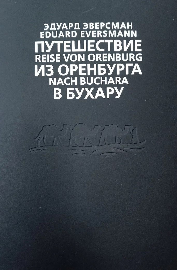 Путешествие из Оренбурга в Бухару