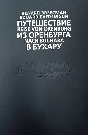 Книга Путешествие из Оренбурга в Бухару (Эдуард Эверсман)