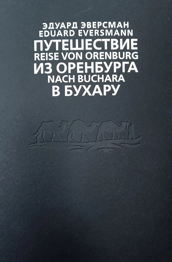 Книга Путешествие из Оренбурга в Бухару (Эдуард Эверсман) — 1