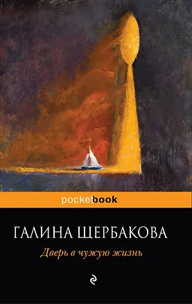 Книга Дверь в чужую жизнь : повести (Галина Щербакова)