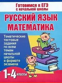 Уч.ЕГЭ.Нач.шк. 1-4кл.Рус.яз.Матем