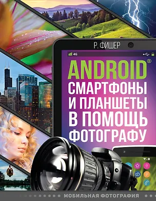 Книга Android смартфоны и планшеты в помощь фотографу (Роберт Фишер)