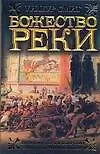Книга Ист.ром.Божество реки (Уилбур Смит) — 1