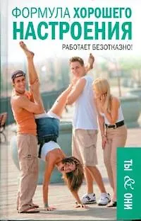 Формула хорошего настроения (Легкая психология Ты & Они). Тарасов Е. (Читатель) 2168973