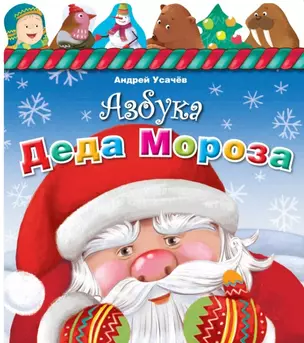 Азбука Деда Мороза (раскладушка с фигурками) — 2444697 — 1