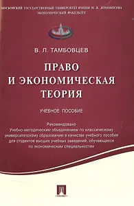 Право и экономическая теория.Уч.пос.