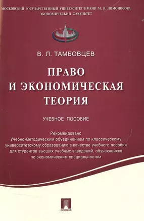 Право и экономическая теория.Уч.пос. — 2514129 — 1