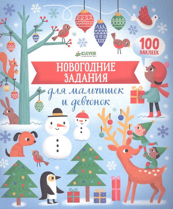 Книга Новогодние задания для мальчишек и девчонок (Л. Бауман) — 1