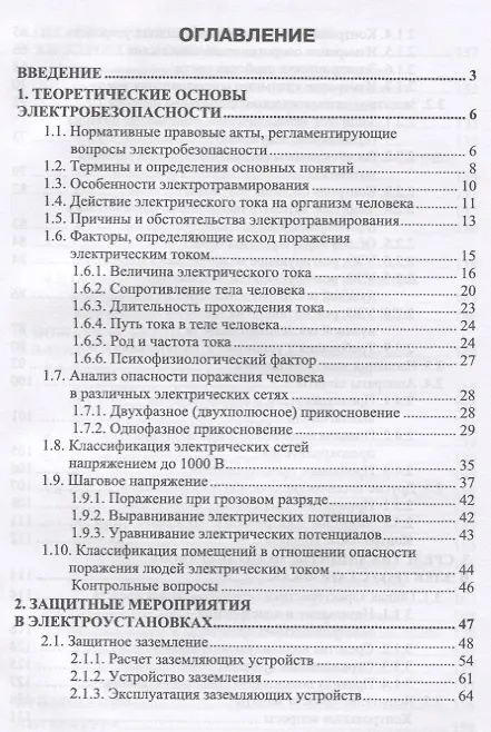 Книга Электробезопасность (3 изд.) (УдВСпецЛ) Менумеров () — 2