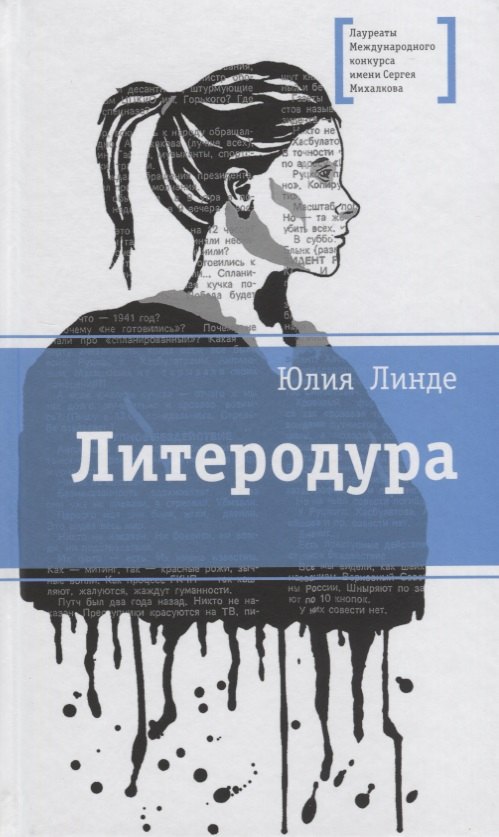 

Литеродура. Повесть