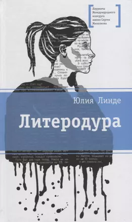 Литеродура. Повесть — 2735582 — 1