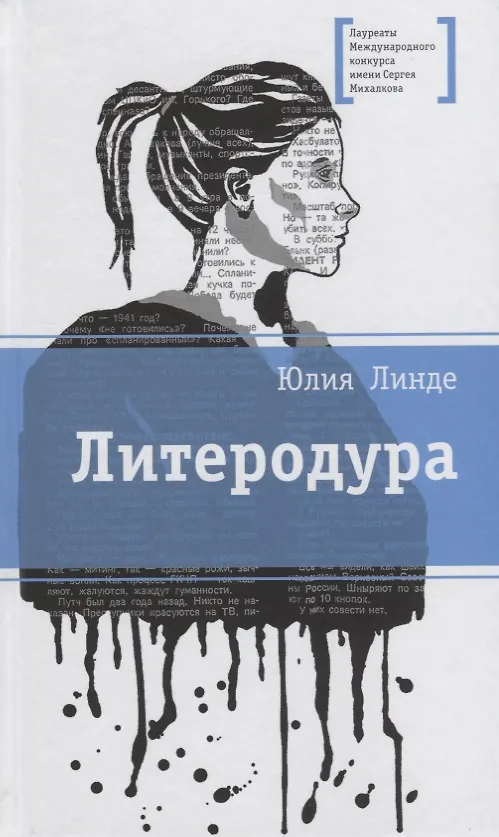 Книга Литеродура. Повесть (Юлия Линде) — 1