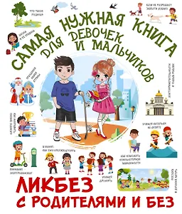 Самая нужная книга для девочек и мальчиков