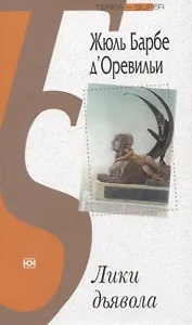 Лики дьявола