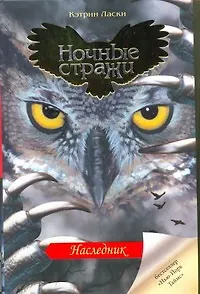 Ночные Стражи!Наследник