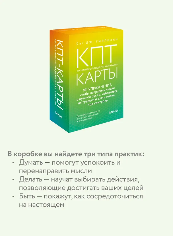 Книга КПТ-карты. 101 упражнение, чтобы направить мысли в нужное русло, избавиться от тревоги и взять жизнь под контроль (Сет Дж. Гиллихан) — 9