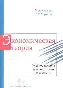 Экономическая теория. Учебное пособие для подготовки к экзамену