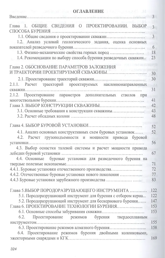 Книга Проектирование скважин на твердые полезные ископаемые (Вячеслав Нескоромных) — 2
