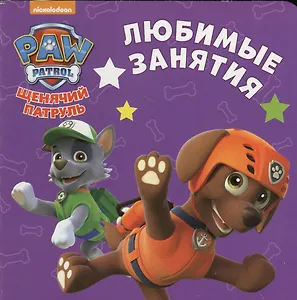 Щенячий патруль. ЦК-мини. Любимые занятия