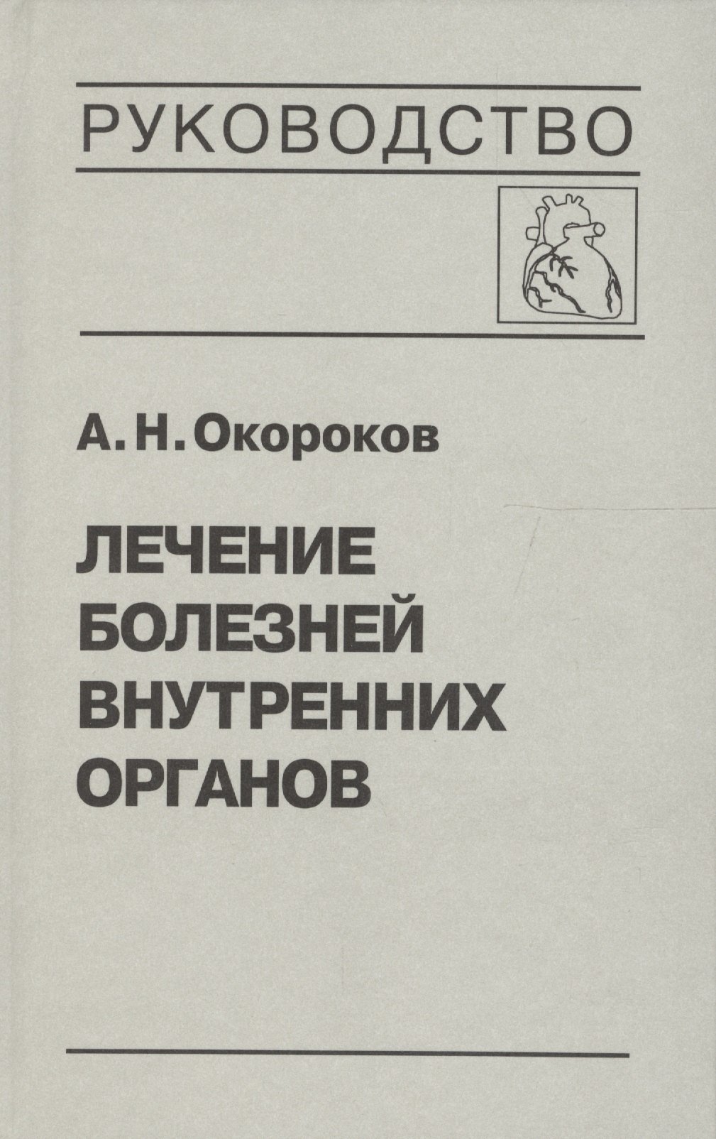 

Лечение болезней внутренних органов. Том 2. Лечение ревматических болезней. Лечение эндокринных болезней. Лечение болезней почек