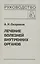 Лечение болезней внутренних органов. Том 2. Лечение ревматических болезней. Лечение эндокринных болезней. Лечение болезней почек — 2613428 — 1