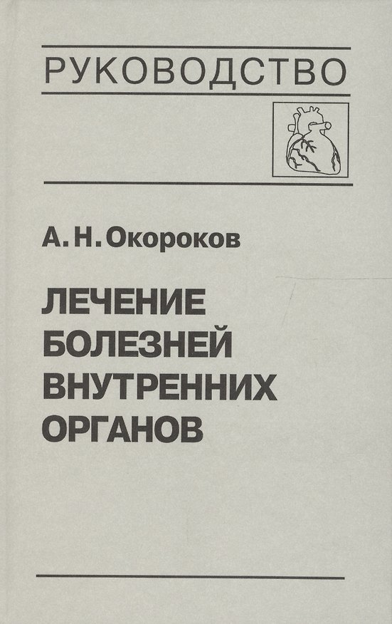 Книга Лечение болезней внутренних органов. Том 2. Лечение ревматических болезней. Лечение эндокринных болезней. Лечение болезней почек (Александр Окороков) — 1