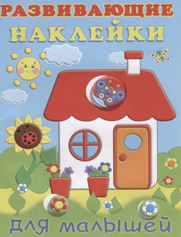 

Развивающие наклейки для малышей (домик) (м) (накл)