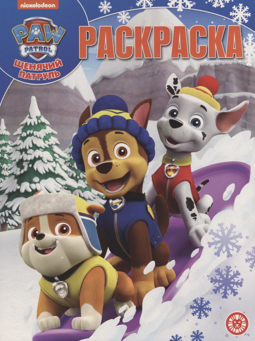 

Щенячий патруль. Волшебная раскраска