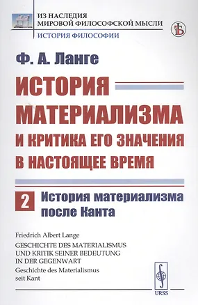 Книга История материализма и критика его значения в настоящее время. Том 2. История материализма после Канта (Фридрих Альберт Ланге)