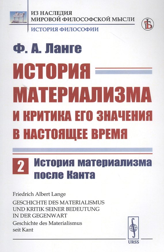 Книга История материализма и критика его значения в настоящее время. Том 2. История материализма после Канта (Фридрих Альберт Ланге) — 1