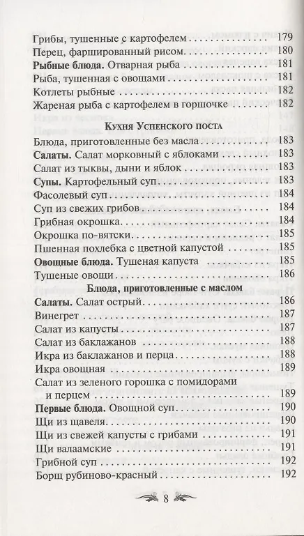 Книга Постимся постом приятным. О духовном смысле поста. Лучшие рецепты постной трапезы () — 7