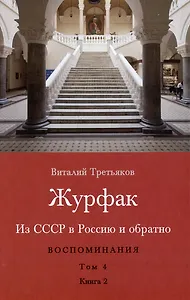 Из СССР в Россию и обратно. Воспоминания. Том 4. Журфак (1971-1976): в 2-х книгах. Книга 2