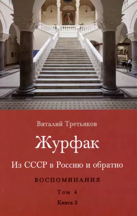 Из СССР в Россию и обратно. Воспоминания. Том 4. Журфак (1971-1976): в 2-х книгах. Книга 2 — 2975855 — 1