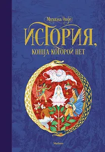История, конца которой нет