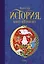 История, конца которой нет — 2643215 — 1