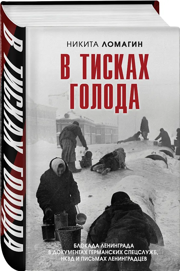 Книга В тисках голода. Блокада Ленинграда в документах германских спецслужб, НКВД и письмах ленинградцев (Никита Ломагин) — 4