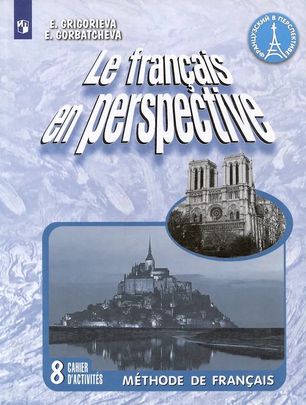 Книга Le francais en perspective. Французский язык. 8 класс. Рабочая тетрадь (Елена Григорьева, Екатерина Горбачева) — 1