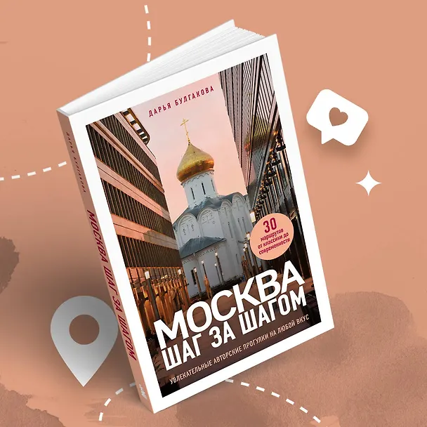 Книга Москва шаг за шагом. Увлекательные авторские прогулки на любой вкус (Дарья Булгакова) — 11